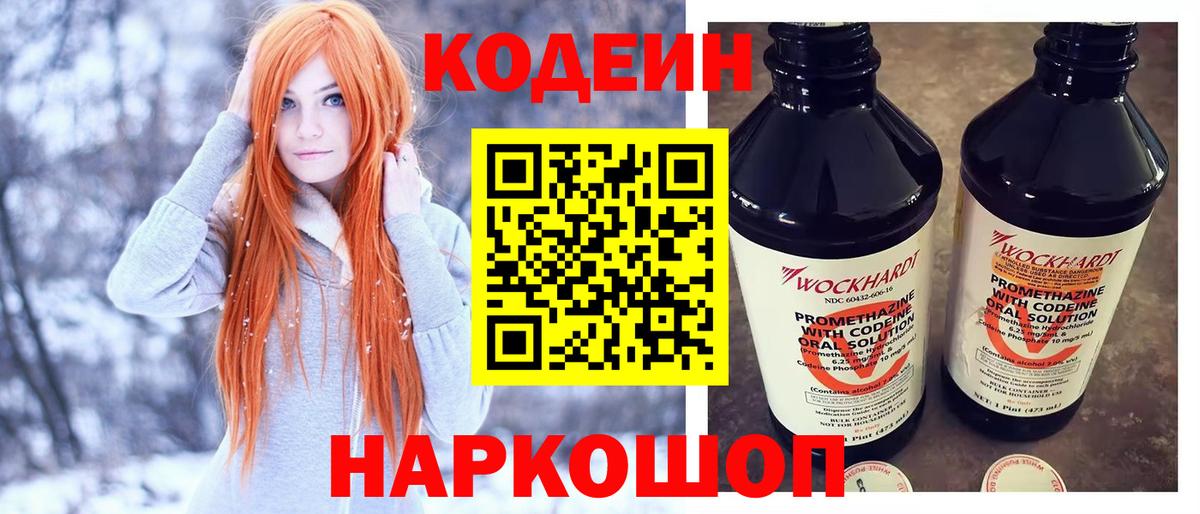 Кодеин Purple Drank Анжеро-Судженск