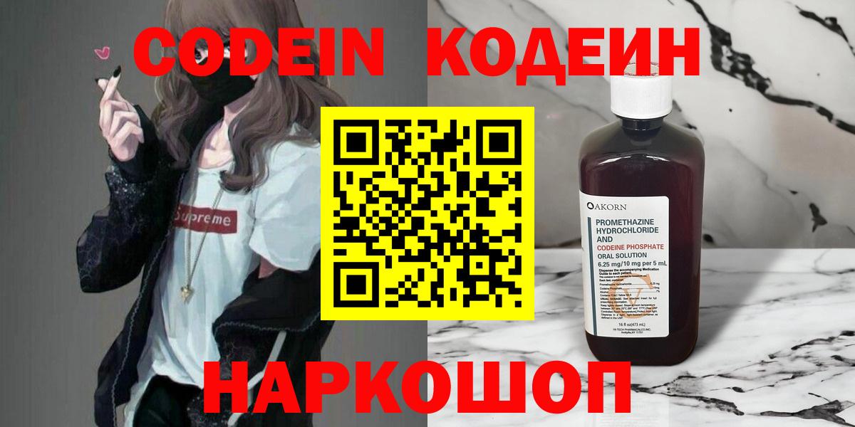 Анжеро-Судженск  Кодеин Purple Drank  Codein напиток Lean (лин)  Вход с VPN 