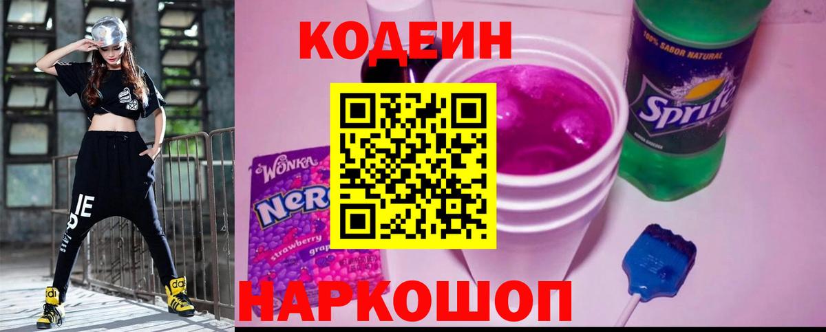 Кодеиновый сироп Lean напиток Lean (лин)  Codein Purple Drank  Анжеро-Судженск 