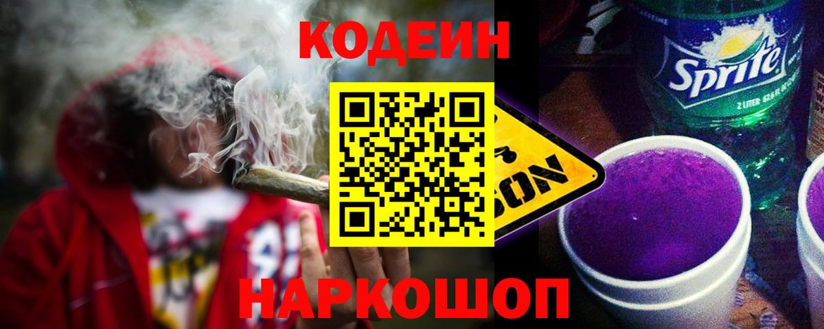 Кодеиновый сироп Lean Purple Drank  Вход с VPN  Кодеиновый сироп Lean Purple Drank  Анжеро-Судженск 